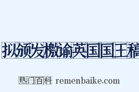 拟颁发檄谕英国国王稿是什么意思的图片